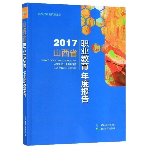 2017山西省职业教育年度报告/山西教育蓝皮书系列