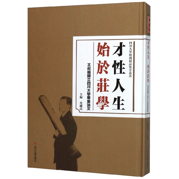 才性人生始于庄学(王叔岷国立四川大学毕业论文)(精)/四川大学馆藏精品集萃丛书