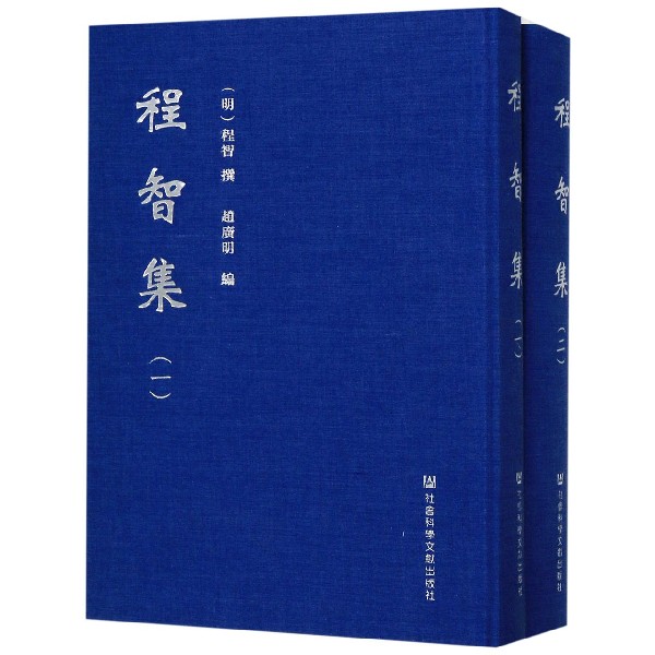 程智集(共2册)(精)