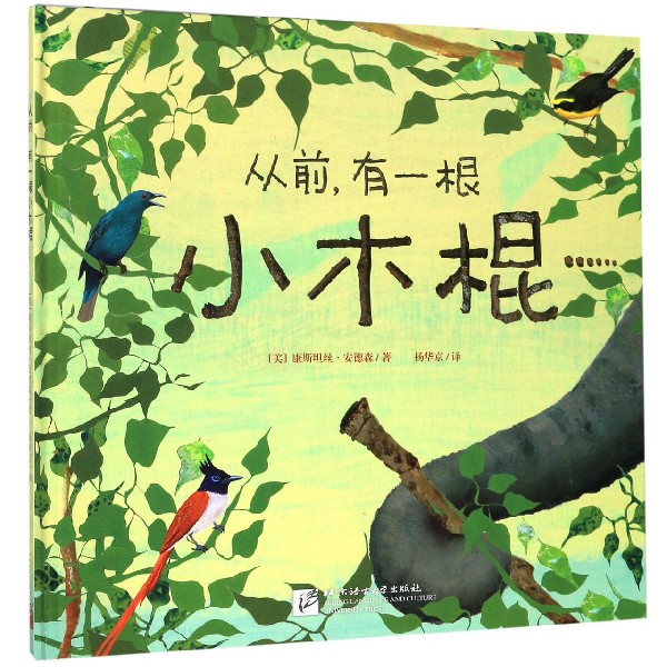从前有一根小木棍(精)