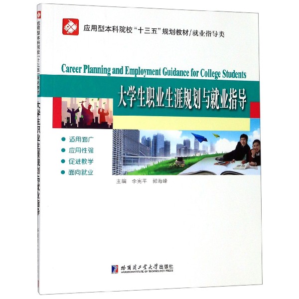 大学生职业生涯规划与就业指导(就业指导类应用型本科院校十三五规划教材)