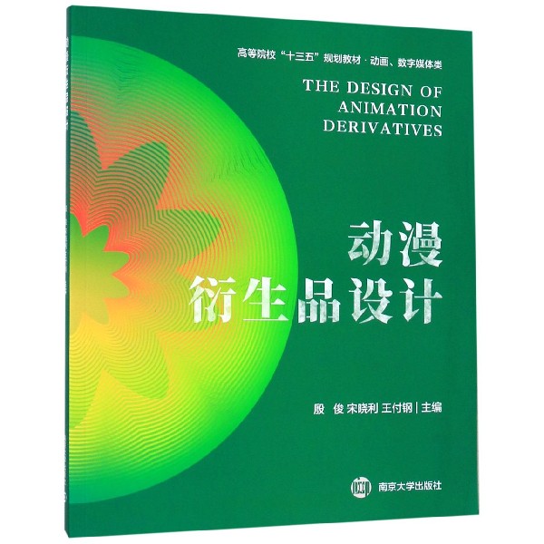 动漫衍生品设计(动画数字媒体类高等院校十三五规划教材)