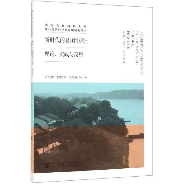 新时代的贫困治理--理论实践与反思/西北农林科技大学农业与农村社会发展研究丛书