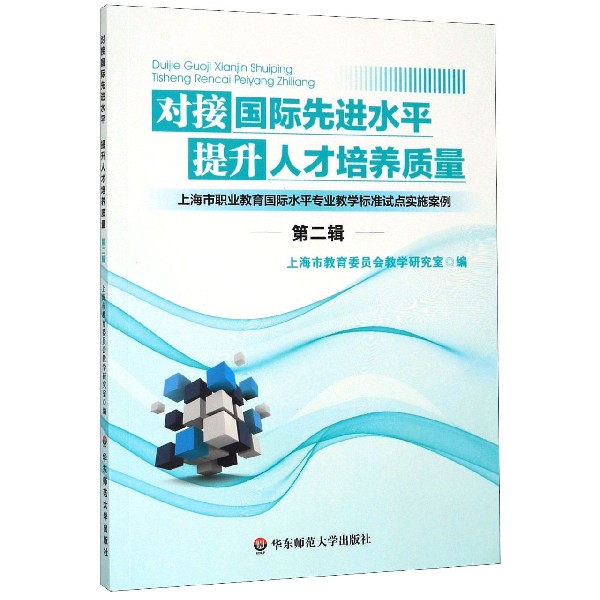 对接国际先进水平提升人才培养质量(上海市职业教育国际水平专业教学标准试点实施案例 