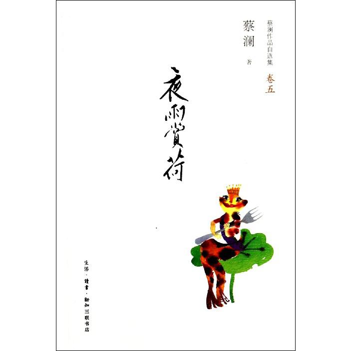 夜雨赏荷(蔡澜作品自选集卷5)