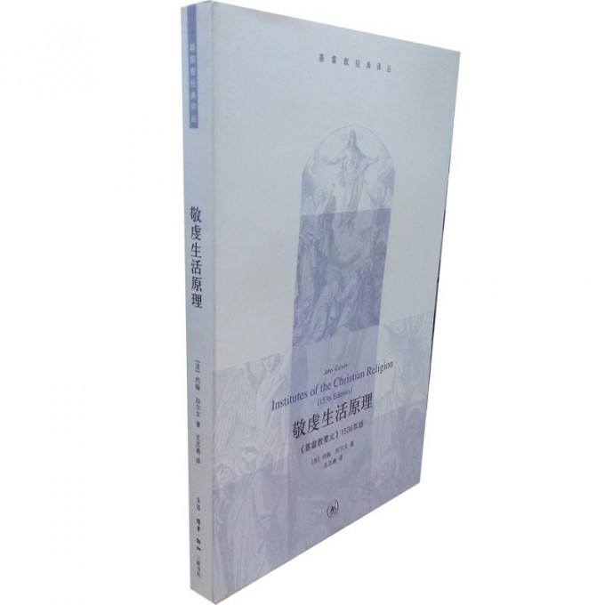 敬虔生活原理(基督教要义1536年版)/基督教经典译丛