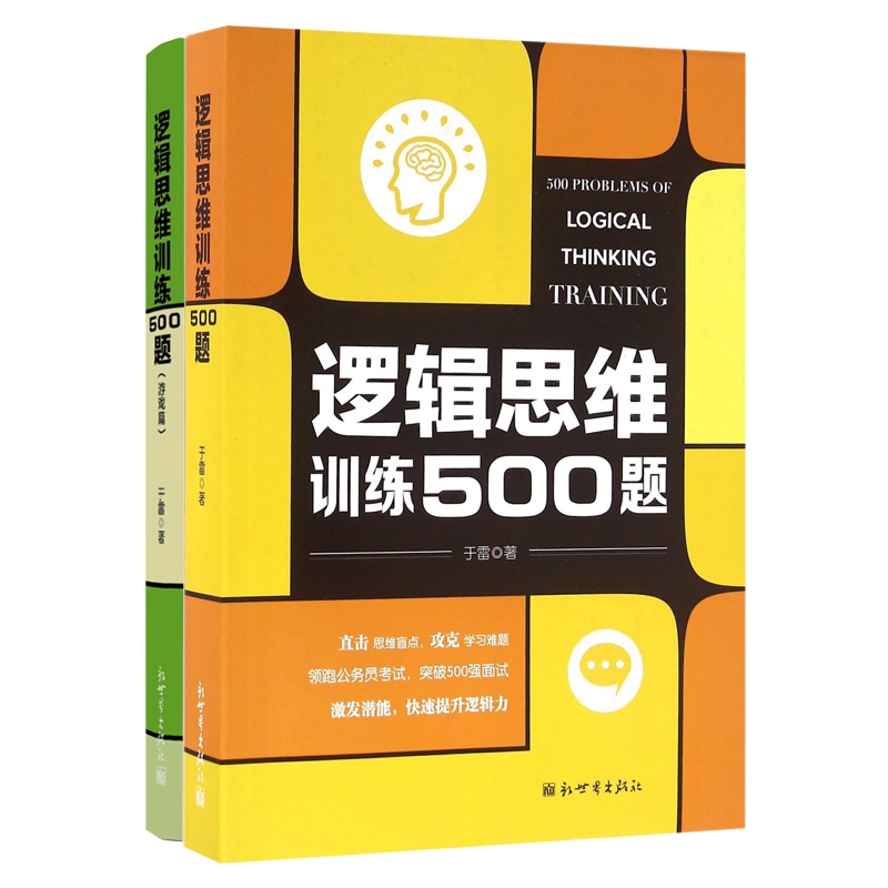 逻辑思维训练500题(游戏篇)&逻辑思维训练500题 共2册