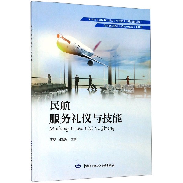 民航服务礼仪与技能(全国中等职业学校航空服务专业教材)