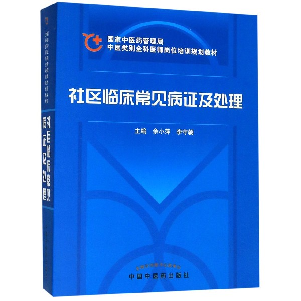 社区临床常见病证及处理(中医类别全科医师岗位培训规划教材)