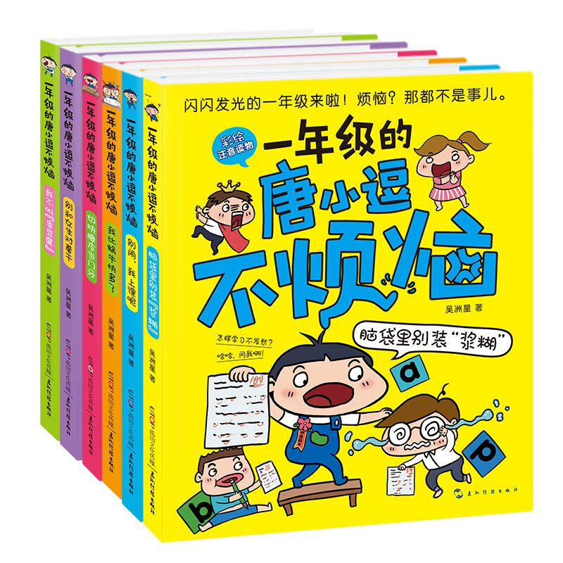 一年级的唐小逗不烦恼(彩绘注音读物)（共6册）