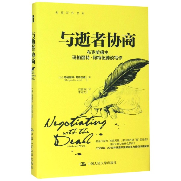 与逝者协商(布克奖得主玛格丽特·阿特伍德谈写作)(精)/创意写作书系