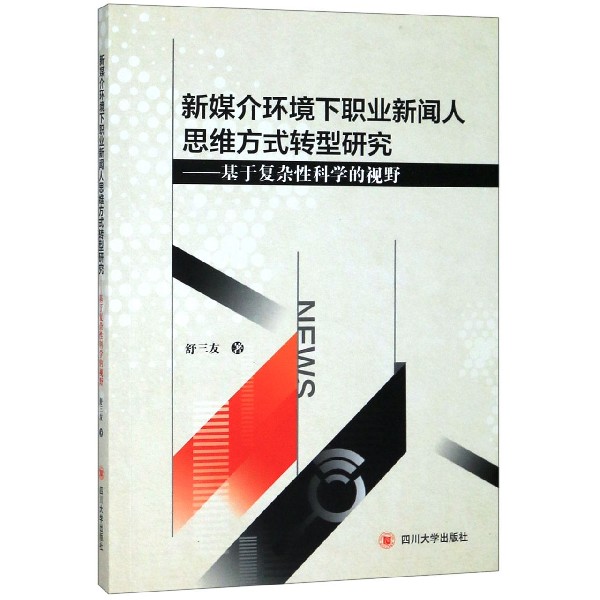 新媒介环境下职业新闻人思维方式转型研究--基于复杂性科学的视野