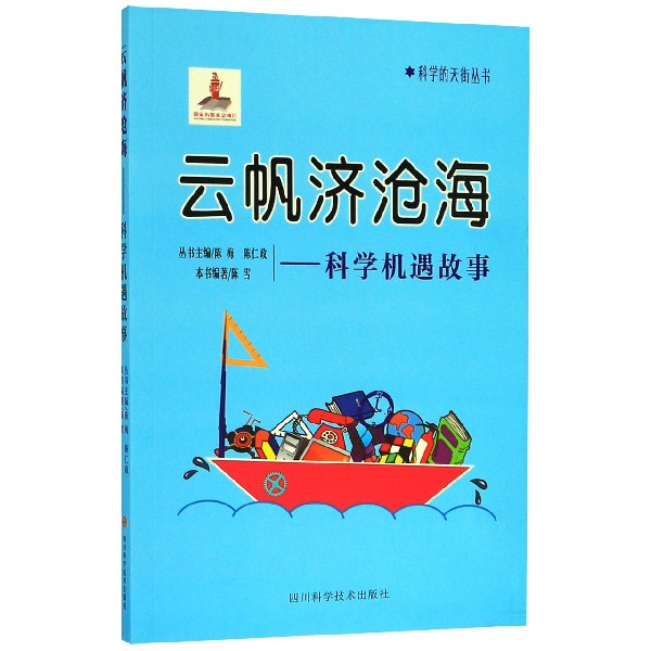 云帆济沧海--科学机遇故事/科学的天街丛书