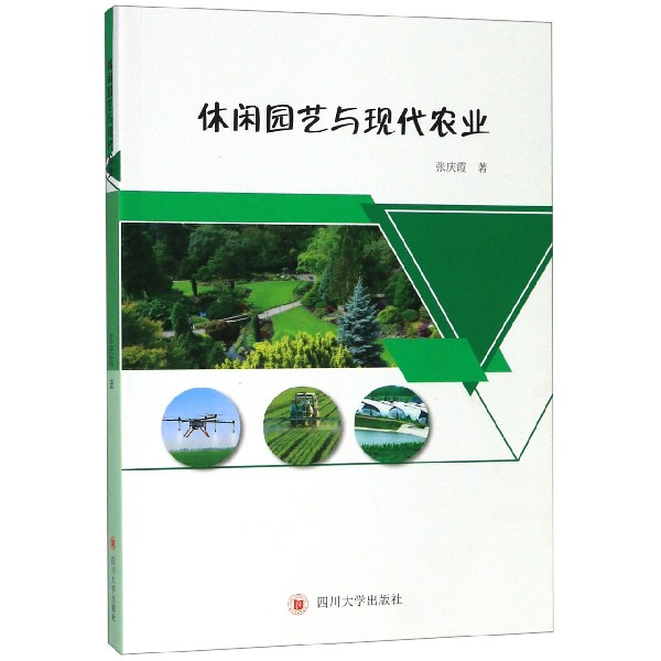 休闲园艺与现代农业