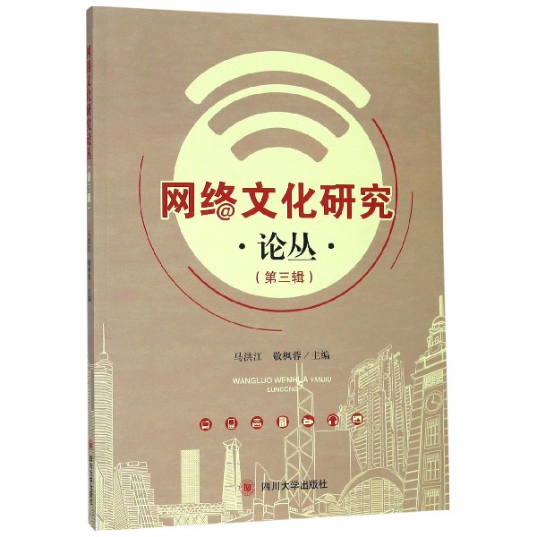 网络文化研究论丛(第3辑)