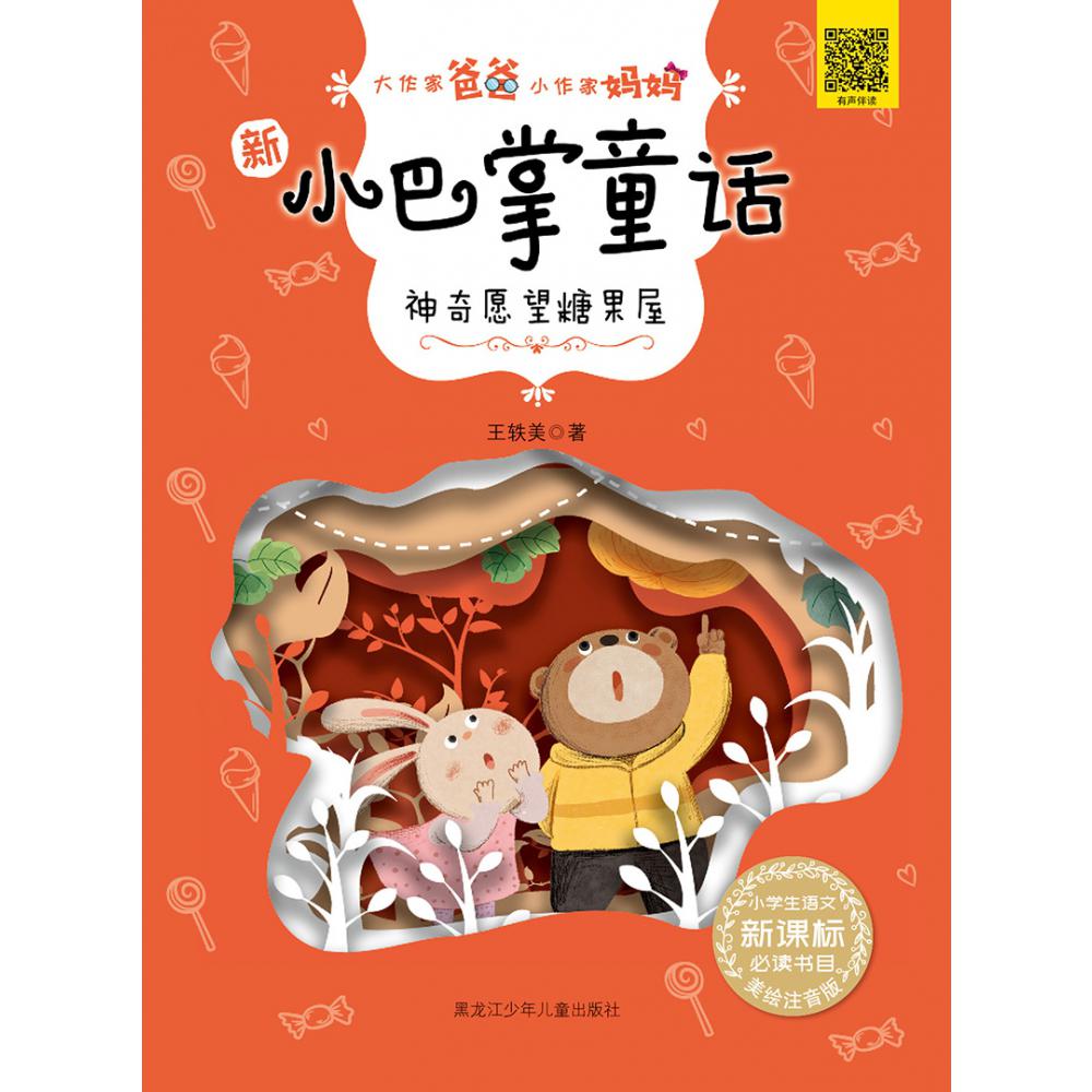 大作家爸爸小作家妈妈 新小巴掌童话 神奇愿望糖果屋