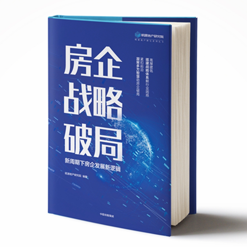 房企战略破局(新周期下房企发展新逻辑)/明源地产研究系列丛书