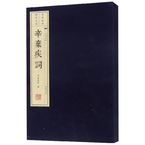 辛弃疾词(上下)(精)/文华丛书