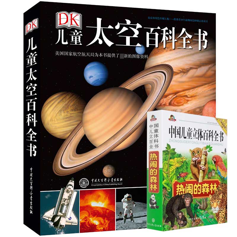 DK儿童太空百科全书(精)&中国儿童立体百科全书(热闹的森林) 共2册