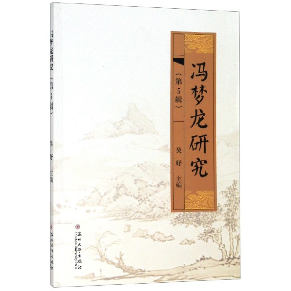 冯梦龙研究(第5辑)