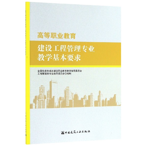 高等职业教育建设工程管理专业教学基本要求