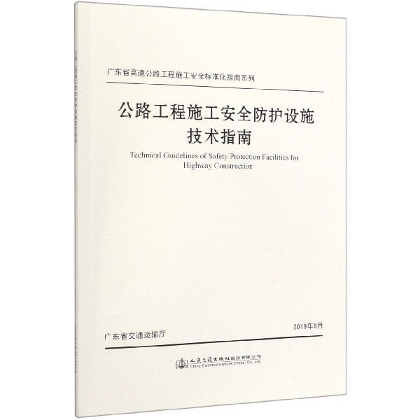 公路工程施工安全防护设施技术指南/广东省高速公路工程施工安全标准化指南系列