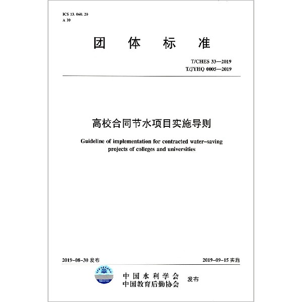 高校合同节水项目实施导则(TCHES33-2019TJYHQ0005-2019)/团体标准