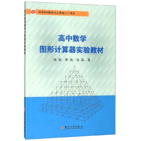 高中数学图形计算器实验教材