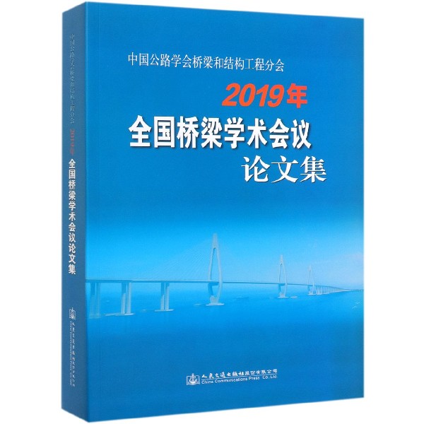 中国公路学会桥梁和结构工程分会2019年全国桥梁学术会议论文集