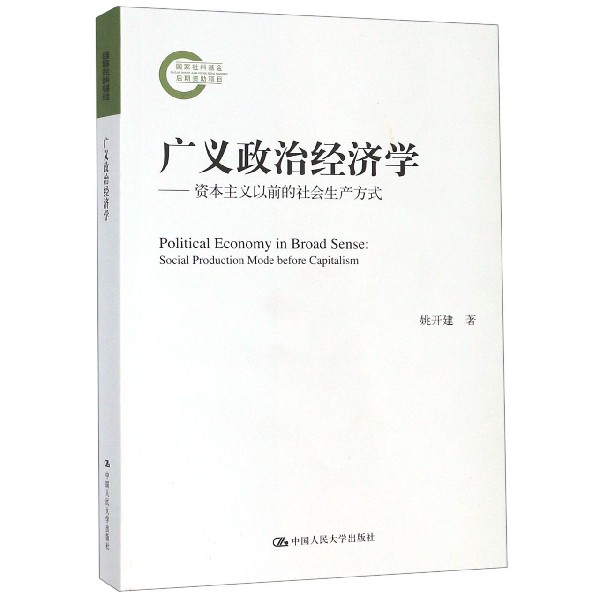 广义政治经济学--资本主义以前的社会生产方式