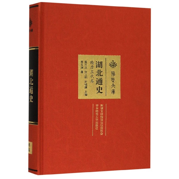 湖北通史(隋唐五代卷)(精)/荆楚文库
