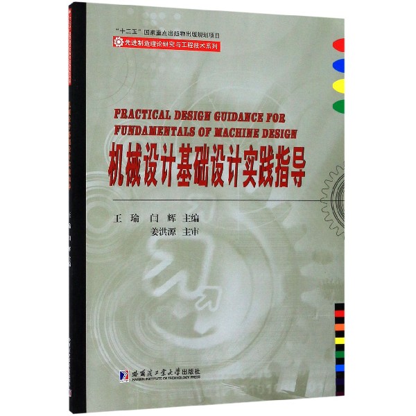 机械设计基础设计实践指导/先进制造理论研究与工程技术系列