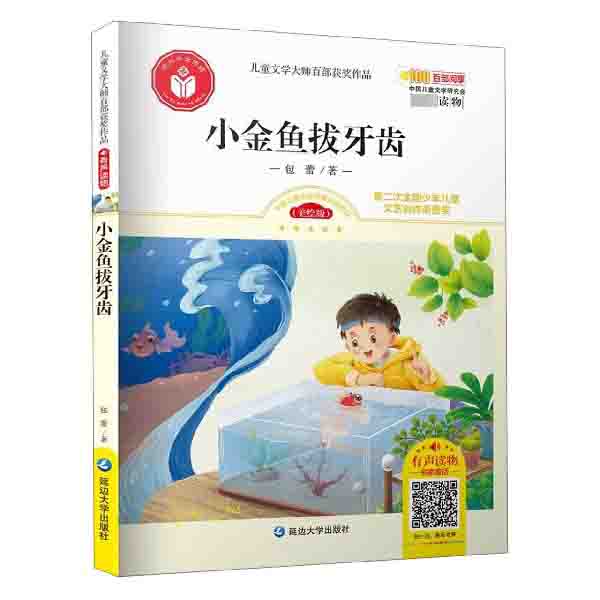 小金鱼拔牙齿(美绘版)/儿童文学大师百部获奖作品