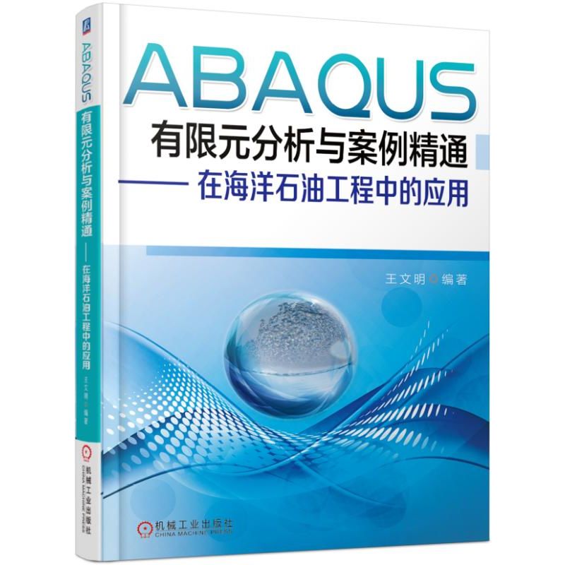 ABAQUS有限元分析与案例精通--在海洋石油工程中的应用