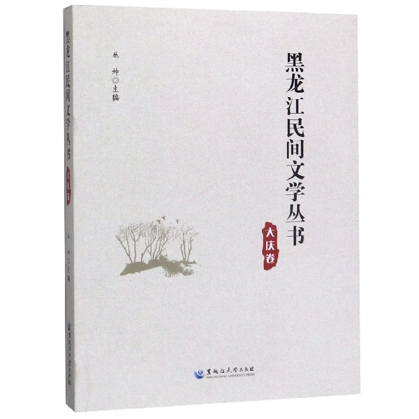 黑龙江民间文学丛书(大庆卷)