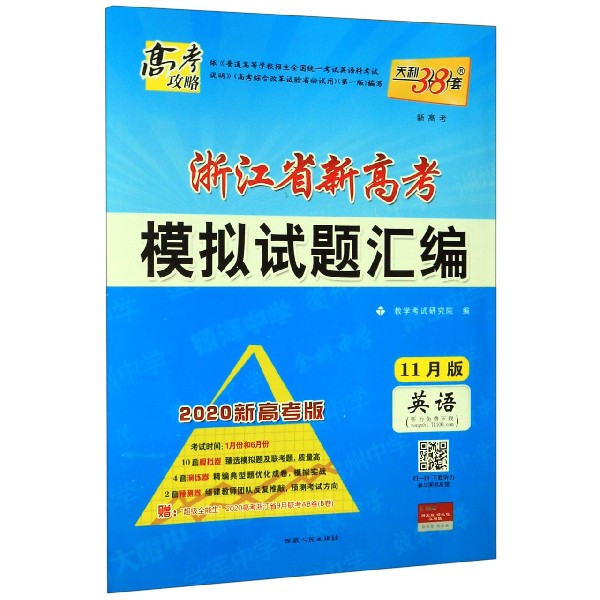 英语(2020新高考版11月版)/浙江省新高考模拟试题汇编