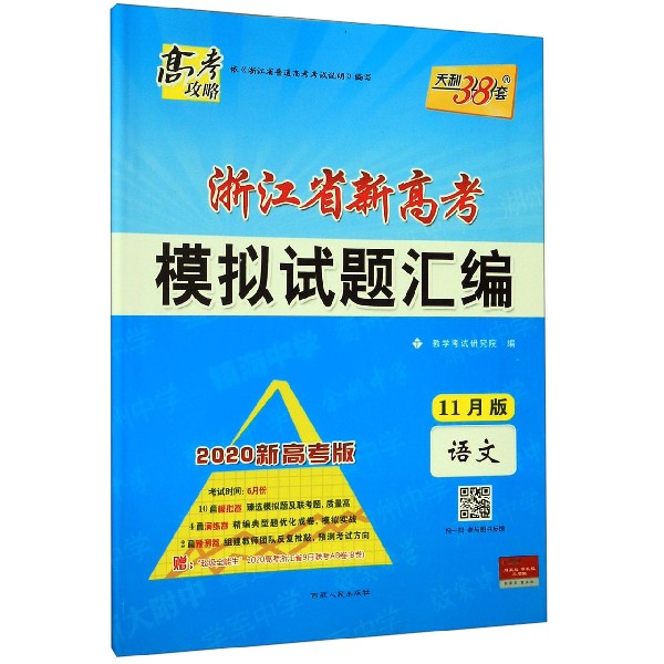 语文(11月版2020新高考版)/浙江省新高考模拟试题汇编