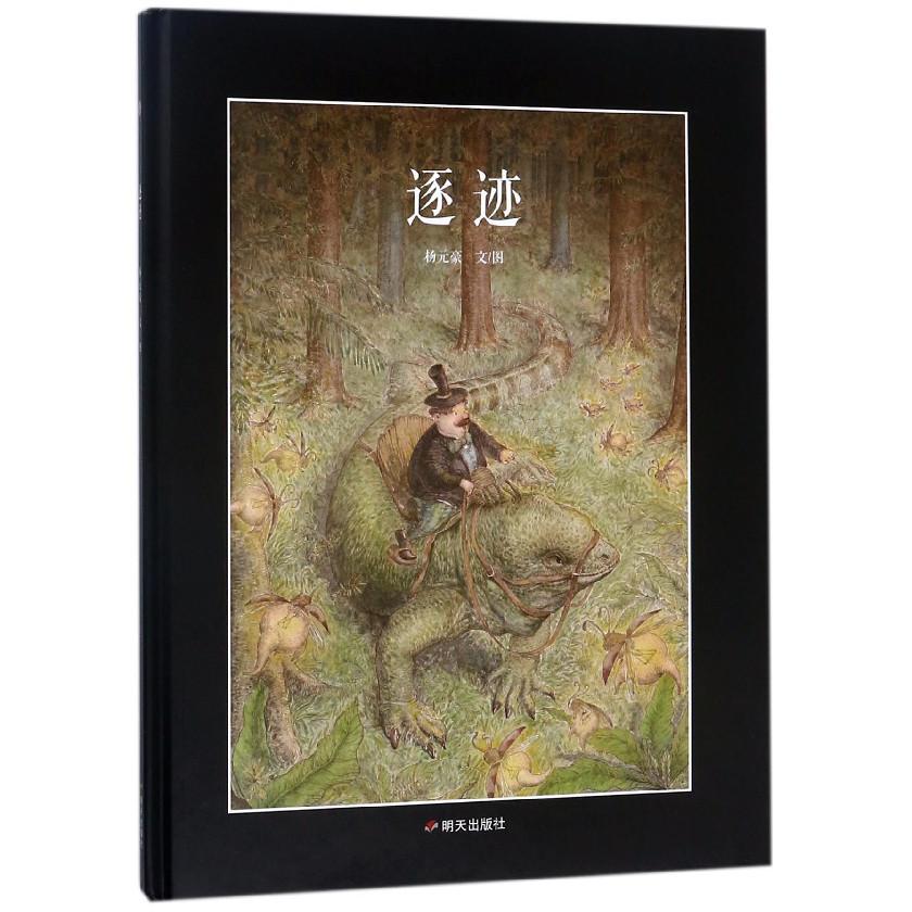 逐迹(精)