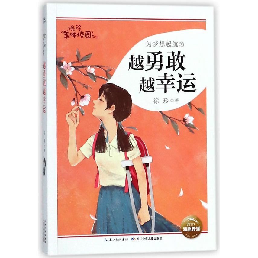 为梦想起航之越勇敢越幸运/徐玲美味校园系列