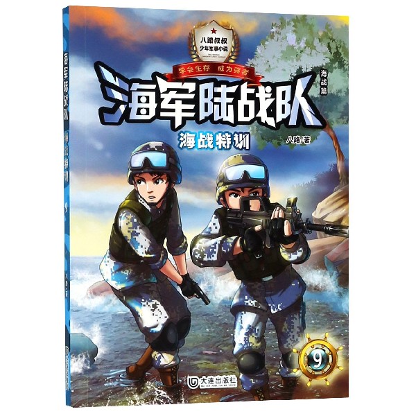 海军陆战队(9海战特训)/少年军事小说