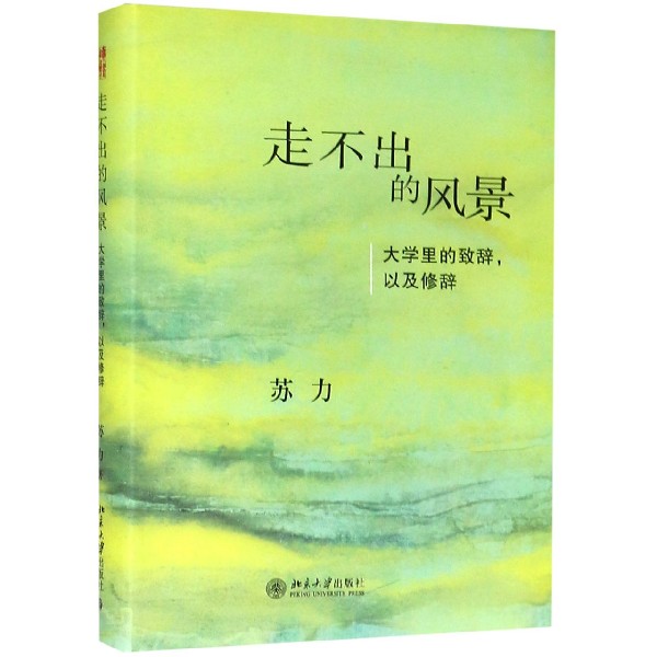 走不出的风景(大学里的致辞以及修辞)