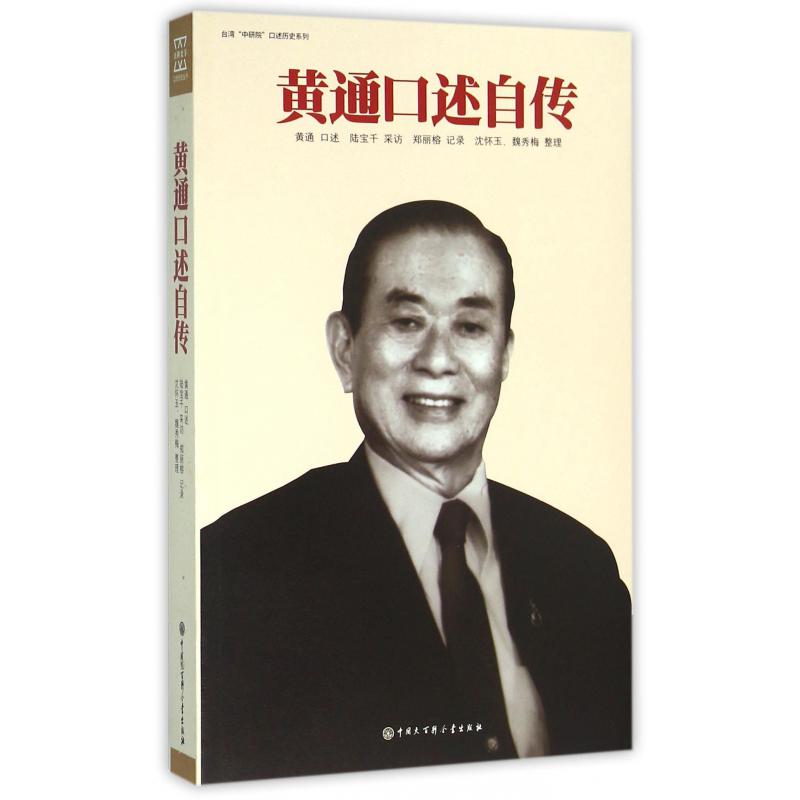 黄通口述自传/台湾中研院口述历史系列