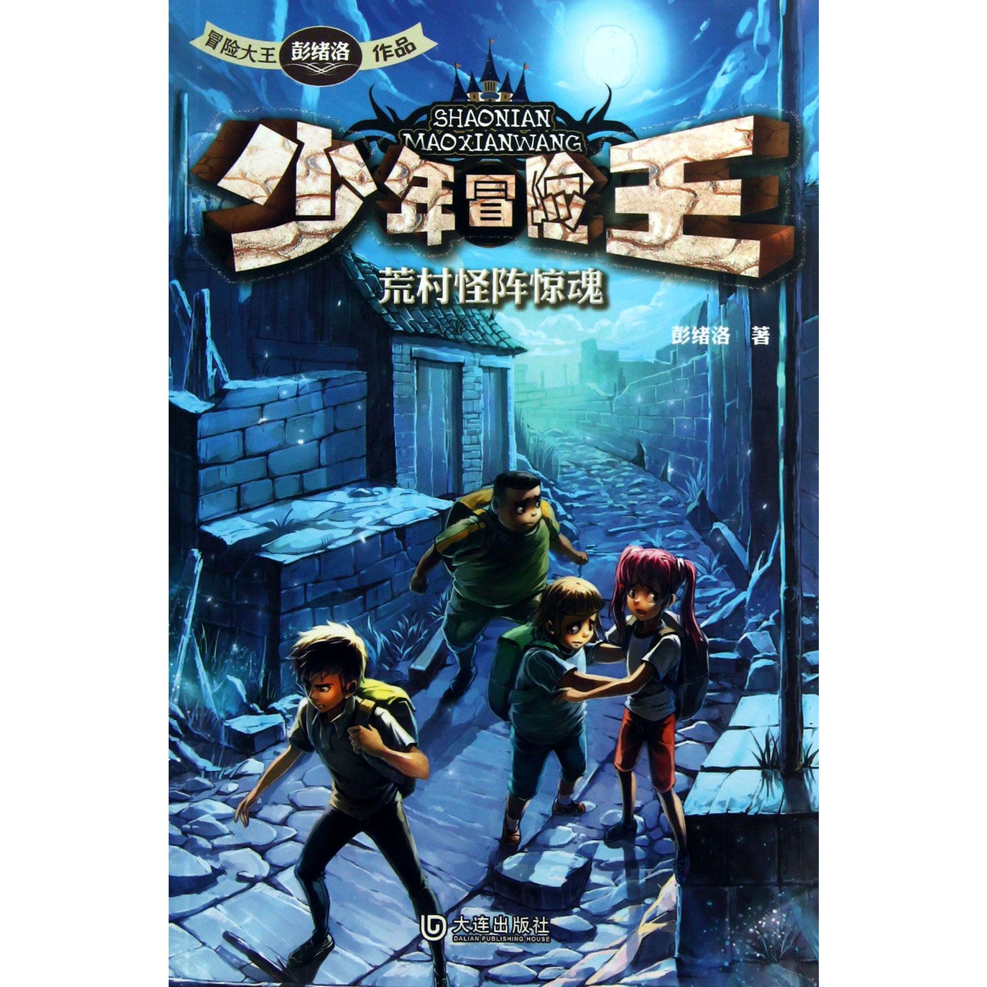 少年冒险王(荒村怪阵惊魂)