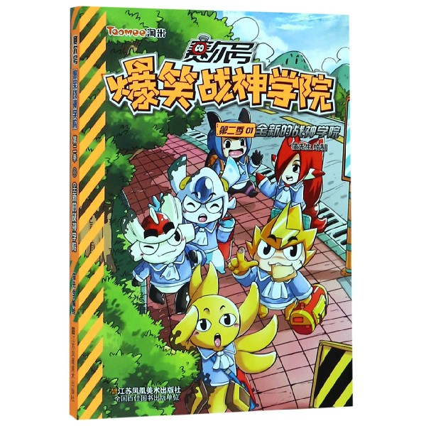 赛尔号爆笑战神学院(第2季1全新的战神学院)