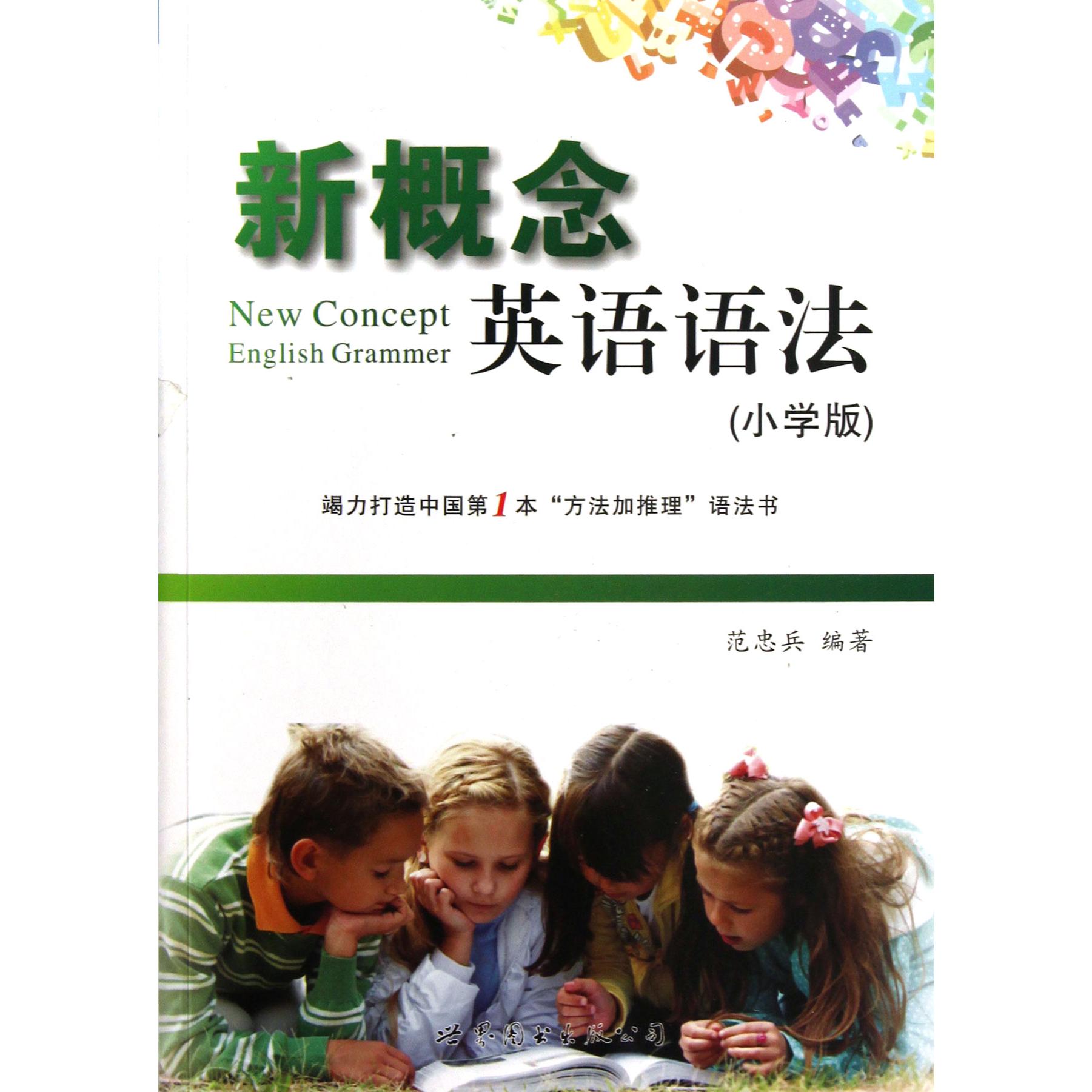 新概念英语语法(小学版)