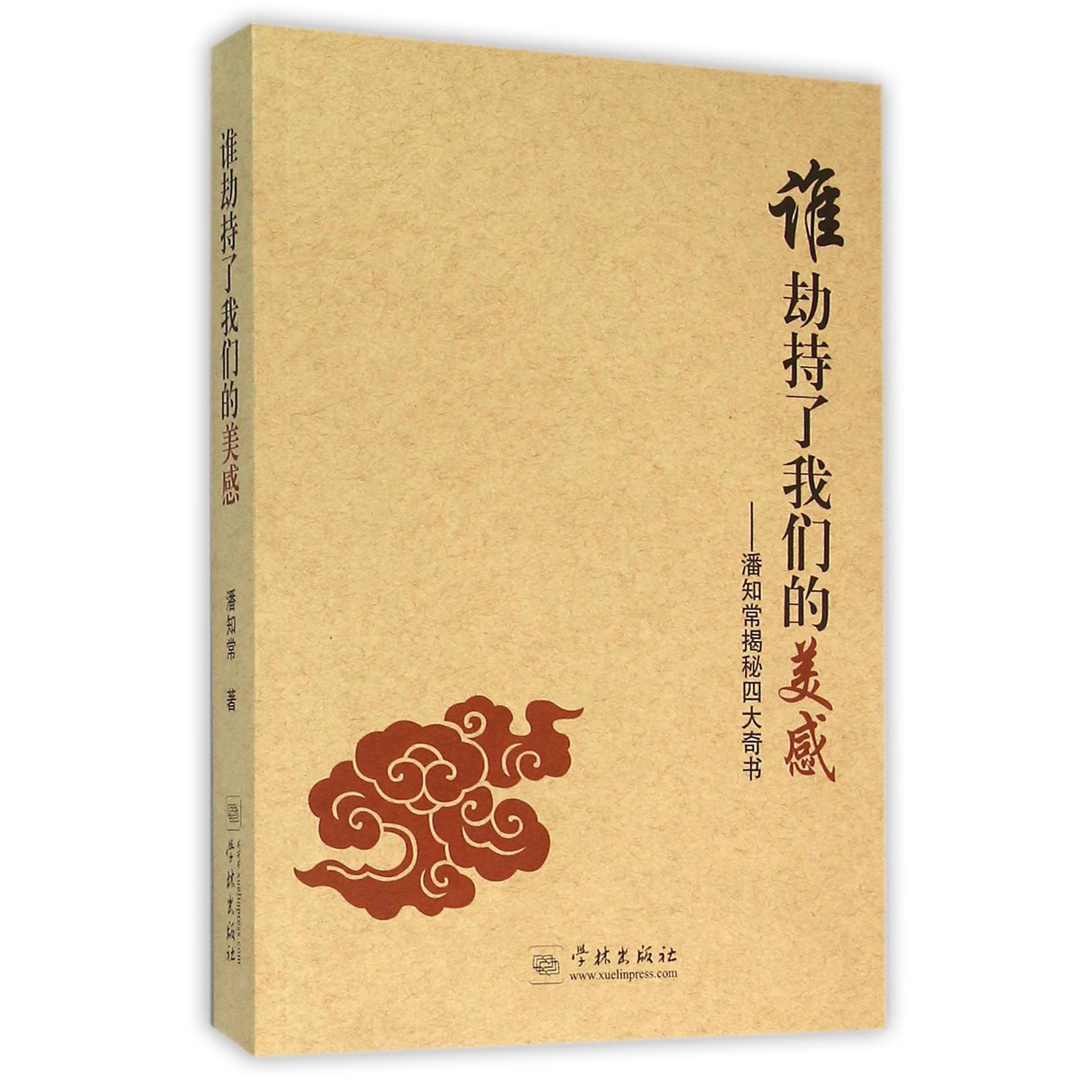 谁劫持了我们的美感--潘知常揭秘四大奇书