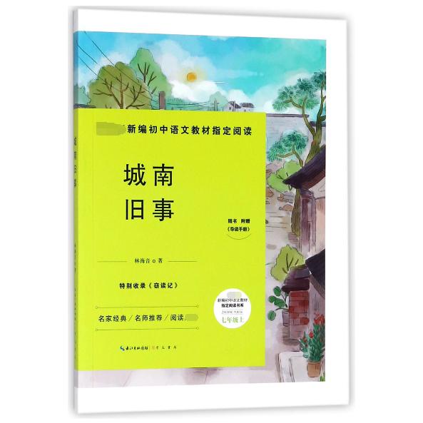 城南旧事(附导读手册7上)