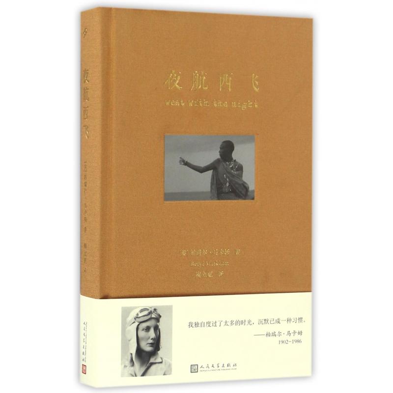 夜航西飞(精)