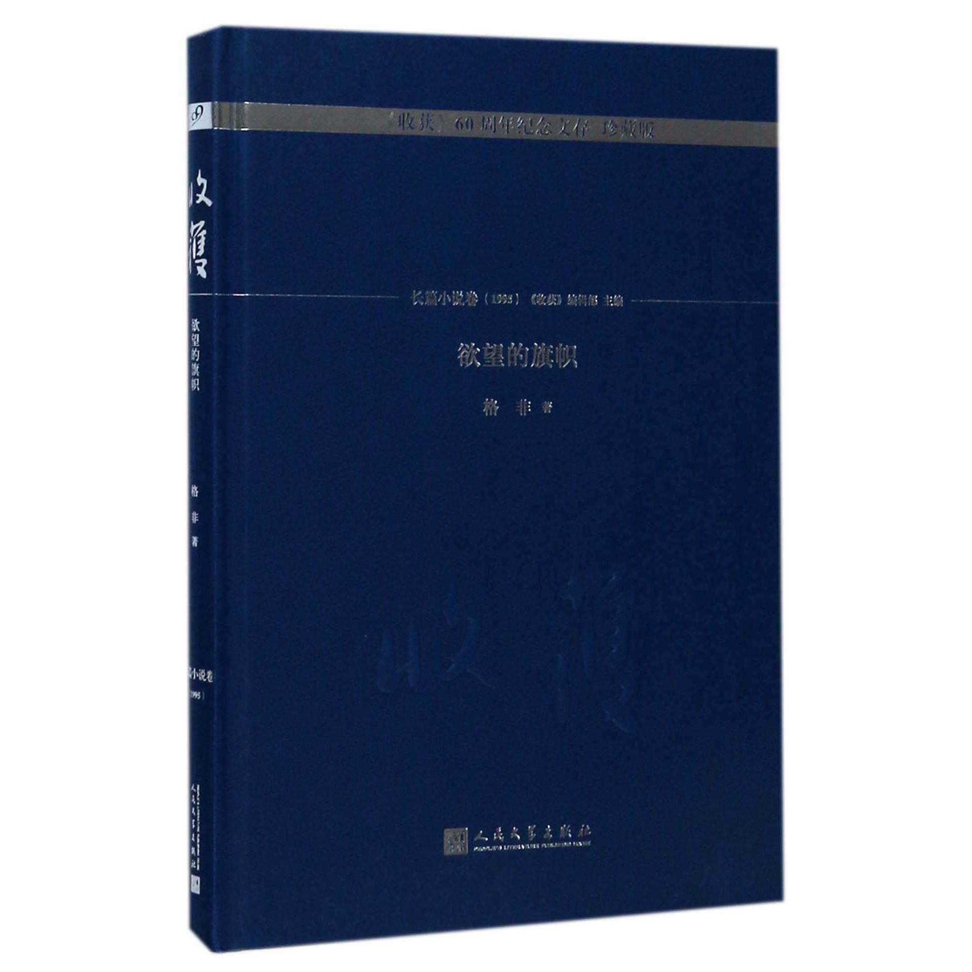 欲望的旗帜(珍藏版)(精)/收获60周年纪念文存