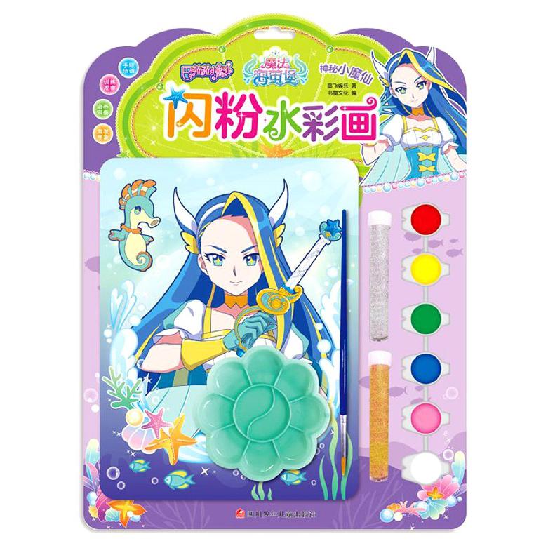 闪粉水彩画(神秘小魔仙)/巴啦啦小魔仙魔法海萤堡